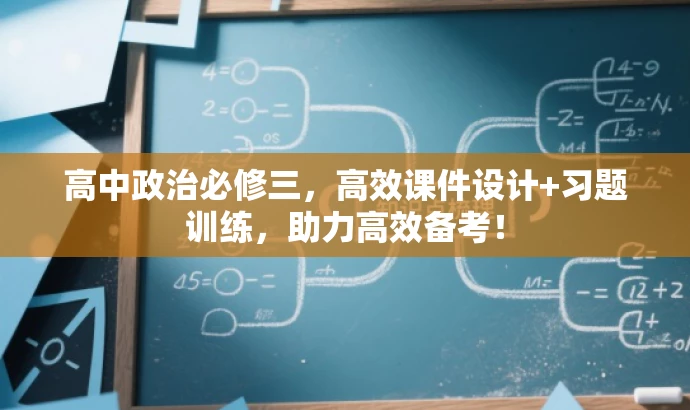 高中政治必修三,高效课件设计+习题训练,助力高效备考! 高中政治必修三,高效课件设计+习题训练,助力高效备考!