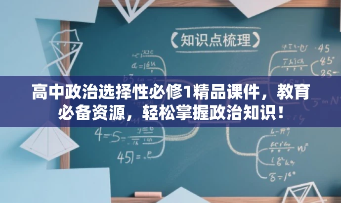 高中政治选择性必修1精品课件,教育必备资源,轻松掌握政治知识! 高中政治选择性必修1精品课件,教育必备资源,轻松掌握政治知识!