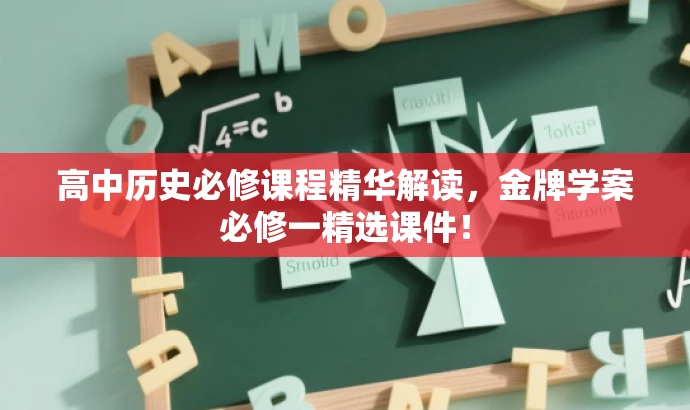 高中历史必修课程精华解读,金牌学案必修一精选课件! 高中历史必修课程精华解读,金牌学案必修一精选课件!