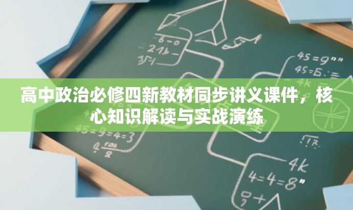 高中政治必修四新教材同步讲义课件,核心知识解读与实战演练 高中政治必修四新教材同步讲义课件,核心知识解读与实战演练
