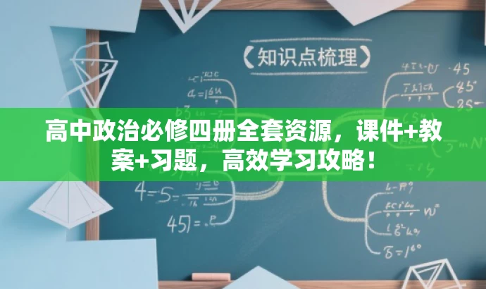 高中政治必修四册全套资源,课件+教案+习题,高效学习攻略! 高中政治必修四册全套资源,课件+教案+习题,高效学习攻略!