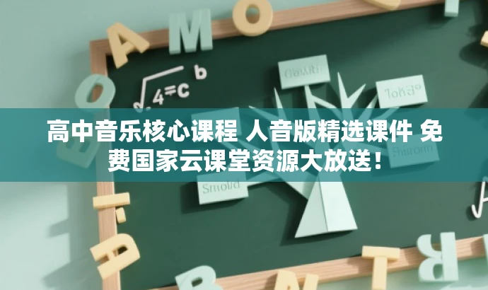 高中音乐核心课程 人音版精选课件 免费国家云课堂资源大放送! 高中音乐核心课程 人音版精选课件 免费国家云课堂资源大放送!