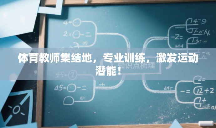 体育教师集结地,专业训练,激发运动潜能! 体育教师集结地,专业训练,激发运动潜能!