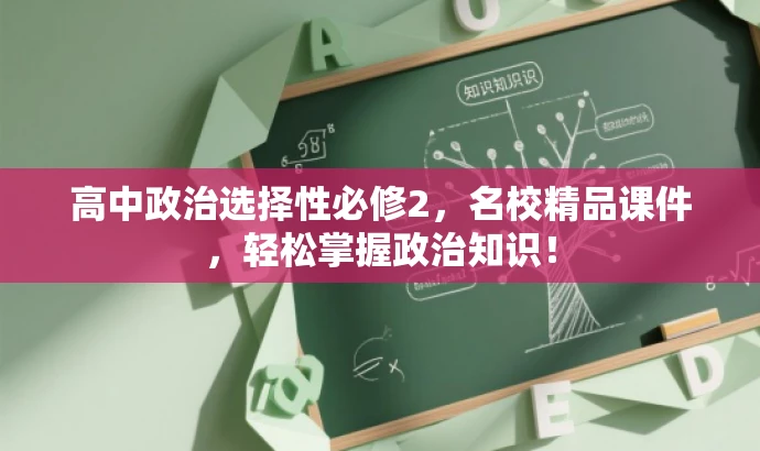 高中政治选择性必修2,名校精品课件,轻松掌握政治知识! 高中政治选择性必修2,名校精品课件,轻松掌握政治知识!