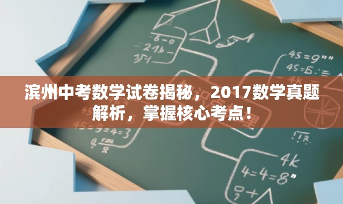 滨州中考数学试卷揭秘,2017数学真题解析,掌握核心考点! 滨州中考数学试卷揭秘,2017数学真题解析,掌握核心考点!
