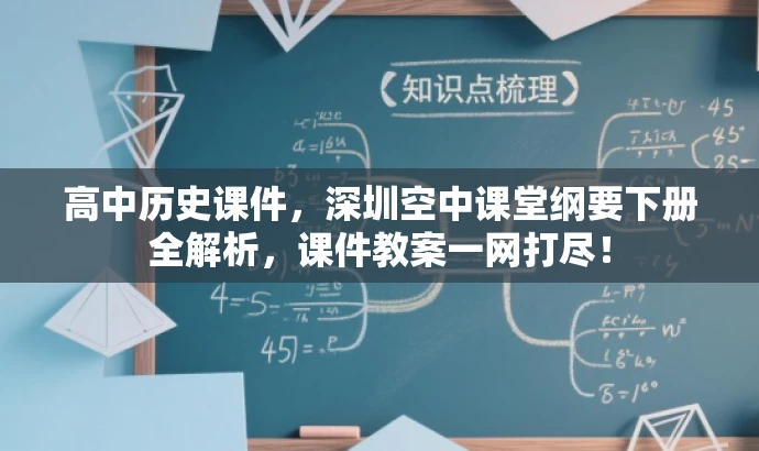 高中历史课件,深圳空中课堂纲要下册全解析,课件教案一网打尽! 高中历史课件,深圳空中课堂纲要下册全解析,课件教案一网打尽!