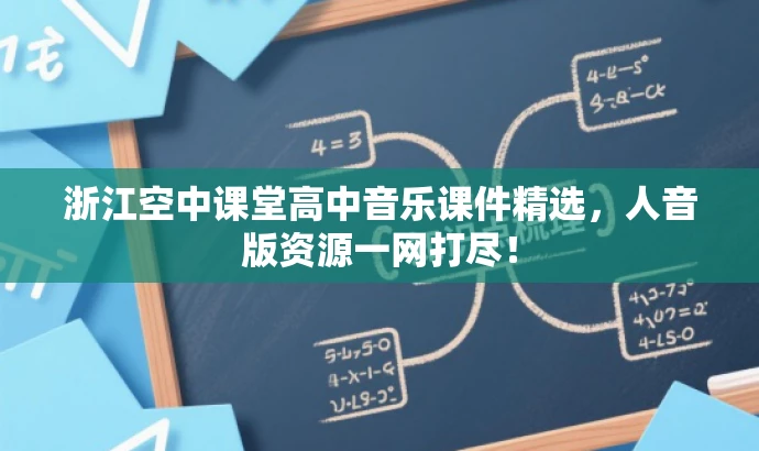 浙江空中课堂高中音乐课件精选,人音版资源一网打尽! 浙江空中课堂高中音乐课件精选,人音版资源一网打尽!