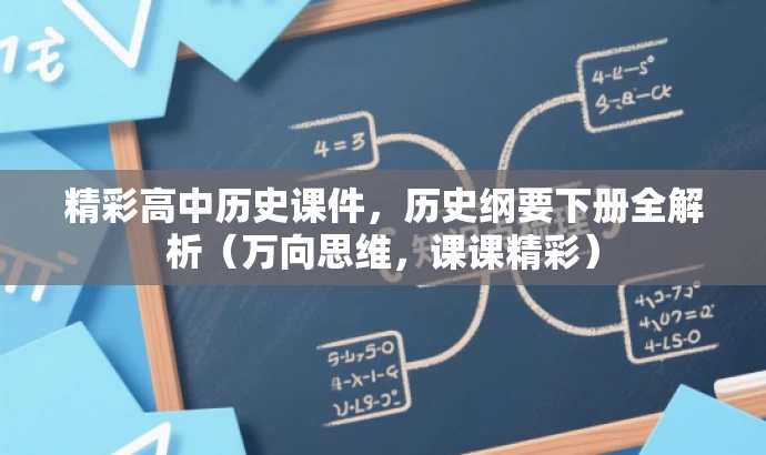 精彩高中历史课件,历史纲要下册全解析(万向思维,课课精彩) 精彩高中历史课件,历史纲要下册全解析(万向思维,课课精彩)