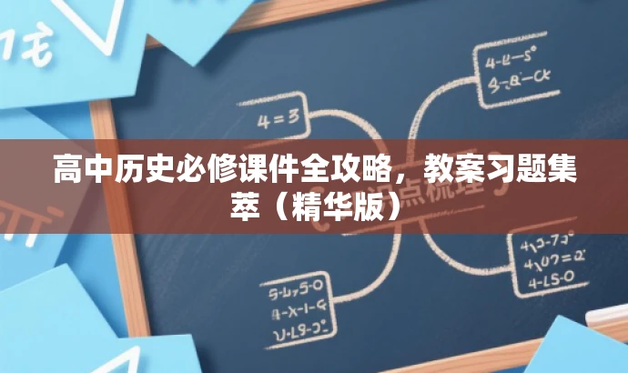 高中历史必修课件全攻略,教案习题集萃(精华版) 高中历史必修课件全攻略,教案习题集萃(精华版)