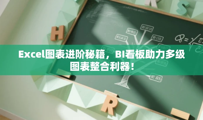 Excel图表进阶秘籍,BI看板助力多级图表整合利器! Excel图表进阶秘籍,BI看板助力多级图表整合利器!