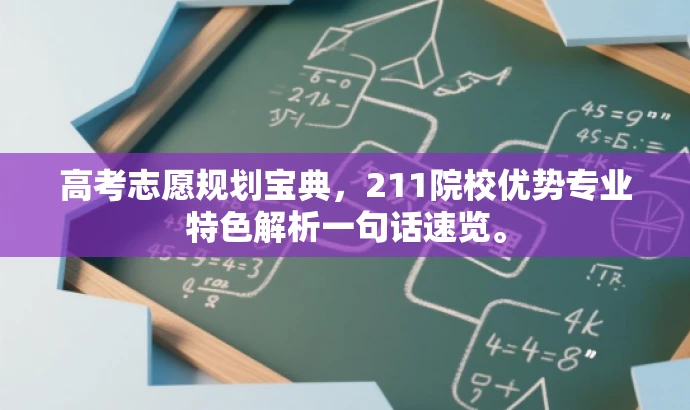 高考志愿规划宝典,211院校优势专业特色解析一句话速览。 高考志愿规划宝典,211院校优势专业特色解析一句话速览。