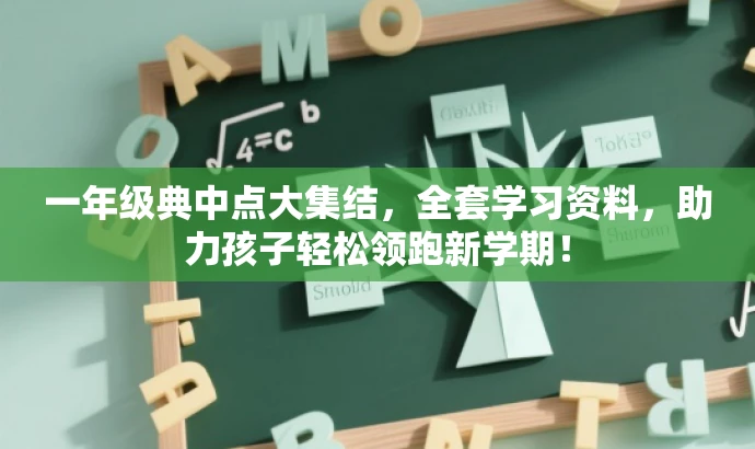 一年级典中点大集结,全套学习资料,助力孩子轻松领跑新学期! 一年级典中点大集结,全套学习资料,助力孩子轻松领跑新学期!