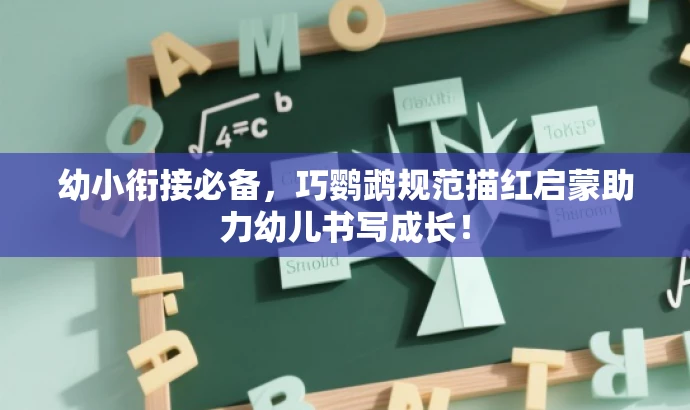 幼小衔接必备,巧鹦鹉规范描红启蒙助力幼儿书写成长! 幼小衔接必备,巧鹦鹉规范描红启蒙助力幼儿书写成长!