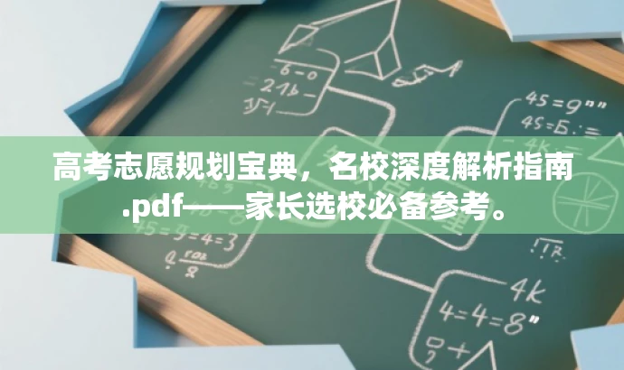 高考志愿规划宝典,名校深度解析指南.pdf——家长选校必备参考。 高考志愿规划宝典,名校深度解析指南.pdf——家长选校必备参考。