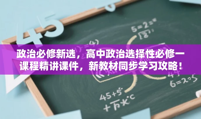 政治必修新选,高中政治选择性必修一课程精讲课件,新教材同步学习攻略! 政治必修新选,高中政治选择性必修一课程精讲课件,新教材同步学习攻略!
