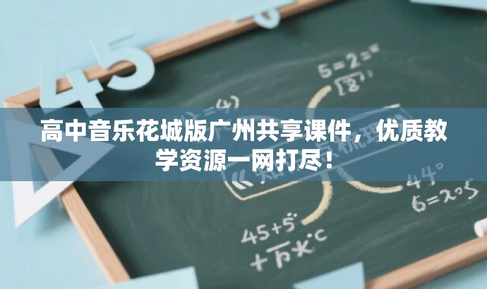 高中音乐花城版广州共享课件,优质教学资源一网打尽! 高中音乐花城版广州共享课件,优质教学资源一网打尽!