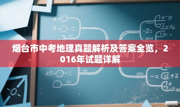 烟台市中考地理真题解析及答案全览,2016年试题详解 烟台市中考地理真题解析及答案全览,2016年试题详解