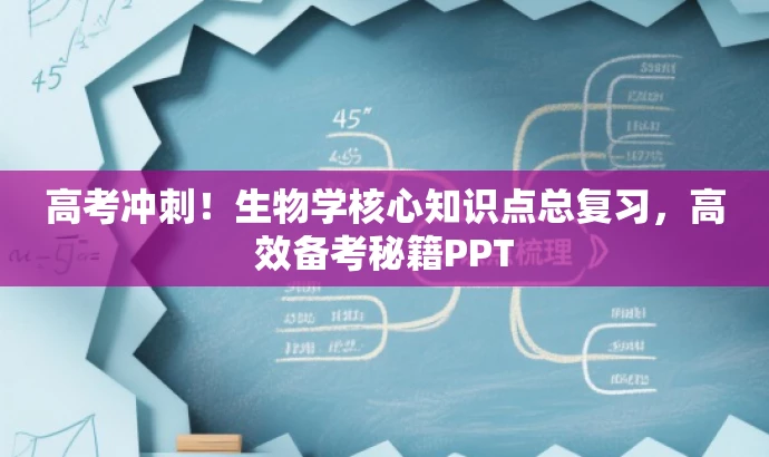 高考冲刺！生物学核心知识点总复习，高效备考秘籍PPT