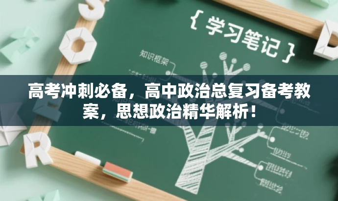 高考冲刺必备,高中政治总复习备考教案,思想政治精华解析! 高考冲刺必备,高中政治总复习备考教案,思想政治精华解析!