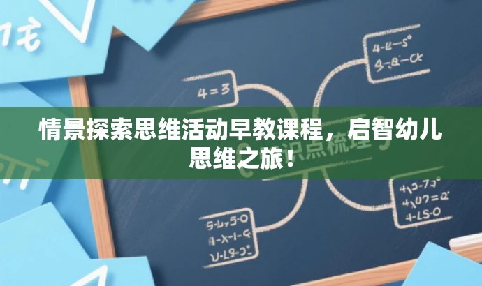 情景探索思维活动早教课程,启智幼儿思维之旅! 情景探索思维活动早教课程,启智幼儿思维之旅!