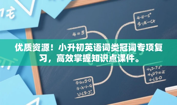 优质资源!小升初英语词类冠词专项复习,高效掌握知识点课件。 优质资源!小升初英语词类冠词专项复习,高效掌握知识点课件。