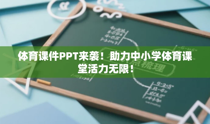 体育课件PPT来袭!助力中小学体育课堂活力无限! 体育课件PPT来袭!助力中小学体育课堂活力无限!