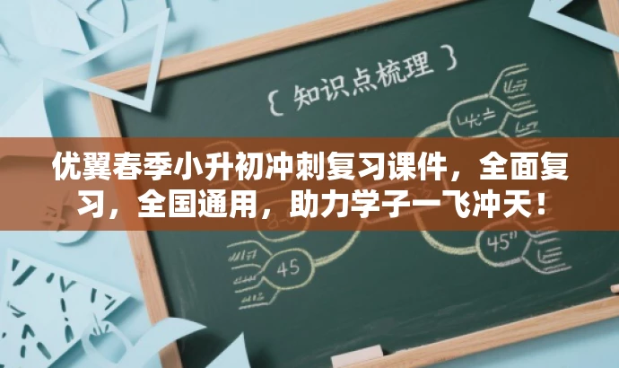 优翼春季小升初冲刺复习课件,全面复习,全国通用,助力学子一飞冲天! 优翼春季小升初冲刺复习课件,全面复习,全国通用,助力学子一飞冲天!