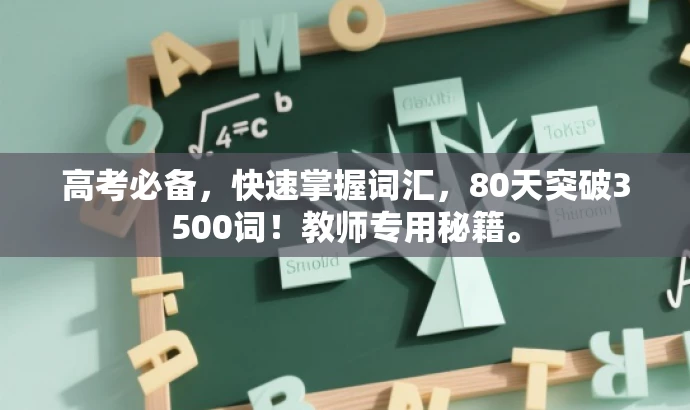 高考必备,快速掌握词汇,80天突破3500词!教师专用秘籍。 高考必备,快速掌握词汇,80天突破3500词!教师专用秘籍。