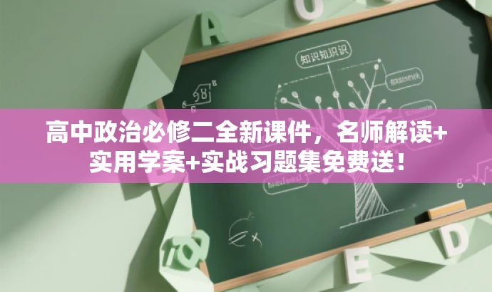 高中政治必修二全新课件,名师解读+实用学案+实战习题集免费送! 高中政治必修二全新课件,名师解读+实用学案+实战习题集免费送!