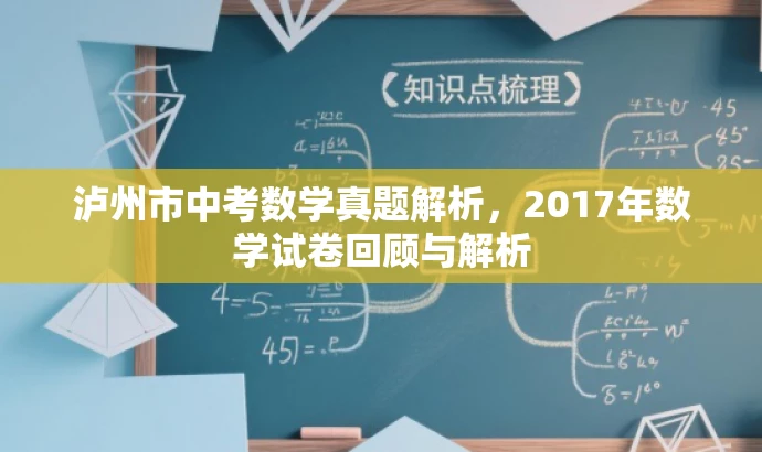泸州市中考数学真题解析,2017年数学试卷回顾与解析 泸州市中考数学真题解析,2017年数学试卷回顾与解析