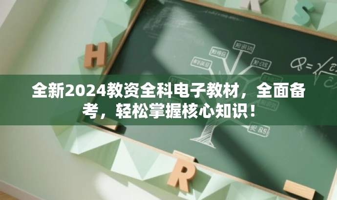 全新2024教资全科电子教材,全面备考,轻松掌握核心知识! 全新2024教资全科电子教材,全面备考,轻松掌握核心知识!