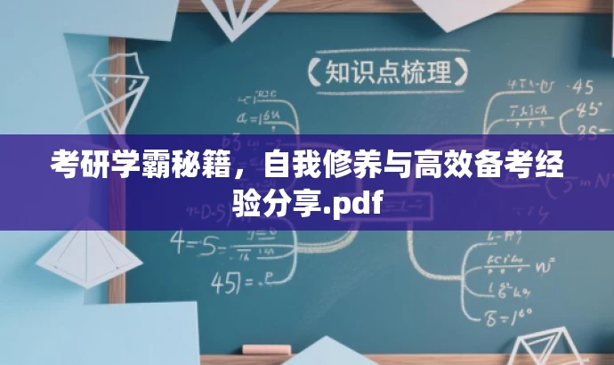 考研学霸秘籍,自我修养与高效备考经验分享.pdf 考研学霸秘籍,自我修养与高效备考经验分享.pdf
