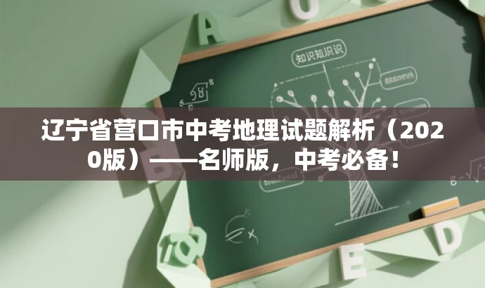 辽宁省营口市中考地理试题解析(2020版)——名师版,中考必备! 辽宁省营口市中考地理试题解析(2020版)——名师版,中考必备!
