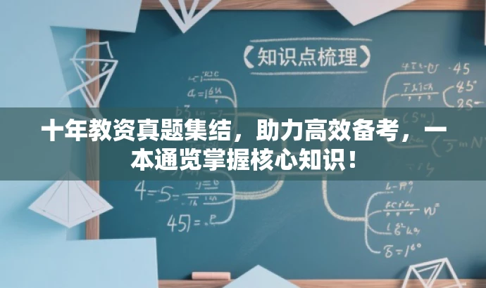 十年教资真题集结,助力高效备考,一本通览掌握核心知识! 十年教资真题集结,助力高效备考,一本通览掌握核心知识!