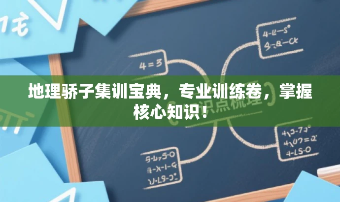 地理骄子集训宝典,专业训练卷,掌握核心知识! 地理骄子集训宝典,专业训练卷,掌握核心知识!
