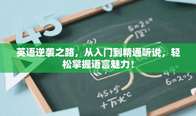 英语逆袭之路,从入门到精通听说,轻松掌握语言魅力! 英语逆袭之路,从入门到精通听说,轻松掌握语言魅力!