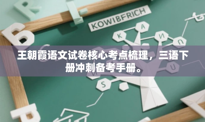王朝霞语文试卷核心考点梳理,三语下册冲刺备考手册。 王朝霞语文试卷核心考点梳理,三语下册冲刺备考手册。