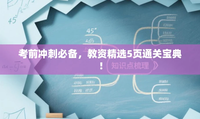 考前冲刺必备,教资精选5页通关宝典! 考前冲刺必备,教资精选5页通关宝典!