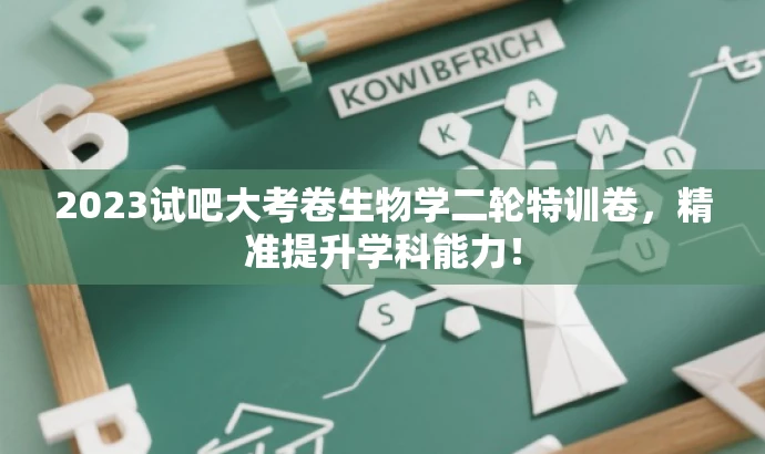 2023试吧大考卷生物学二轮特训卷,精准提升学科能力! 2023试吧大考卷生物学二轮特训卷,精准提升学科能力!