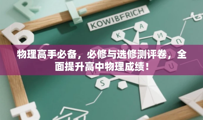 物理高手必备,必修与选修测评卷,全面提升高中物理成绩! 物理高手必备,必修与选修测评卷,全面提升高中物理成绩!