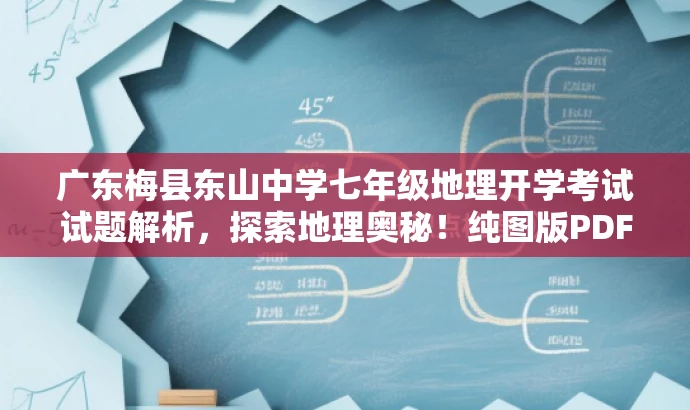 广东梅县东山中学七年级地理开学考试试题解析,探索地理奥秘!纯图版PDF下载。 广东梅县东山中学七年级地理开学考试试题解析,探索地理奥秘!纯图版PDF下载。