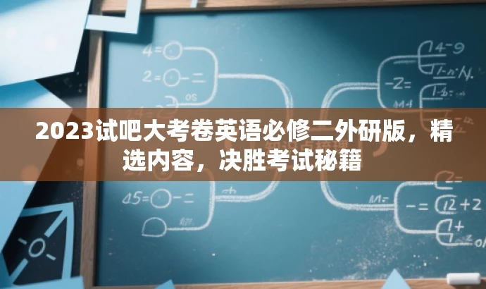 2023试吧大考卷英语必修二外研版,精选内容,决胜考试秘籍 2023试吧大考卷英语必修二外研版,精选内容,决胜考试秘籍