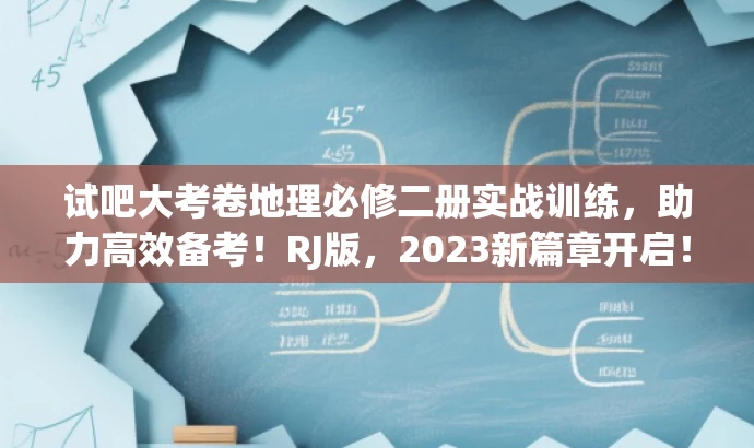 试吧大考卷地理必修二册实战训练,助力高效备考!RJ版,2023新篇章开启! 试吧大考卷地理必修二册实战训练,助力高效备考!RJ版,2023新篇章开启!
