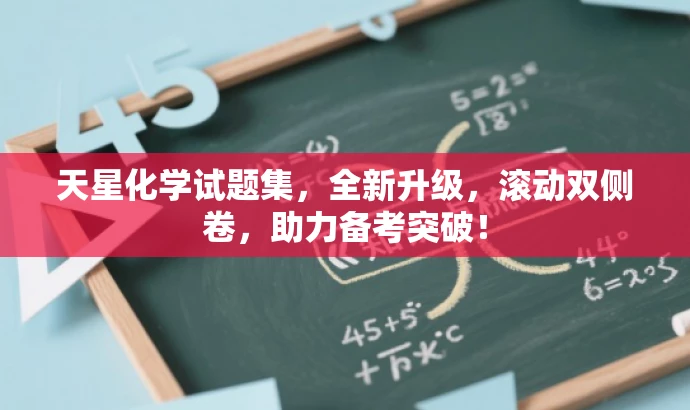 天星化学试题集,全新升级,滚动双侧卷,助力备考突破! 天星化学试题集,全新升级,滚动双侧卷,助力备考突破!