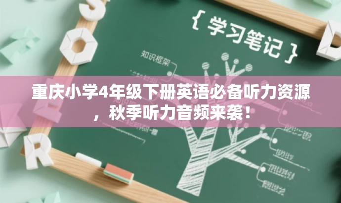 重庆小学4年级下册英语必备听力资源,秋季听力音频来袭! 重庆小学4年级下册英语必备听力资源,秋季听力音频来袭!