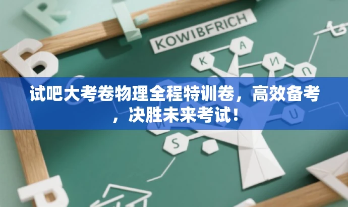 试吧大考卷物理全程特训卷,高效备考,决胜未来考试! 试吧大考卷物理全程特训卷,高效备考,决胜未来考试!