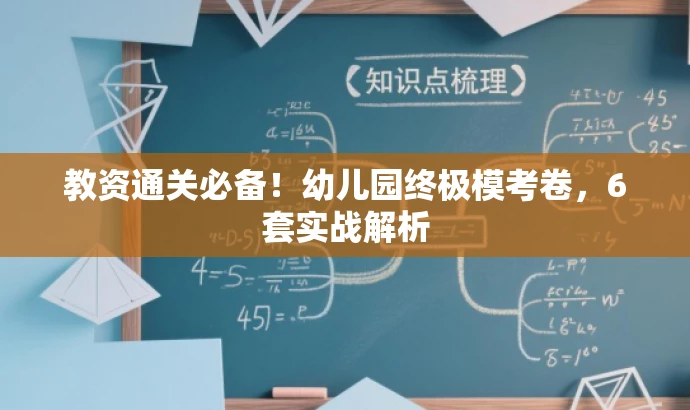 教资通关必备!幼儿园终极模考卷,6套实战解析 教资通关必备!幼儿园终极模考卷,6套实战解析