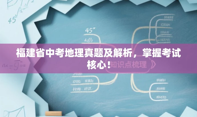 福建省中考地理真题及解析,掌握考试核心! 福建省中考地理真题及解析,掌握考试核心!