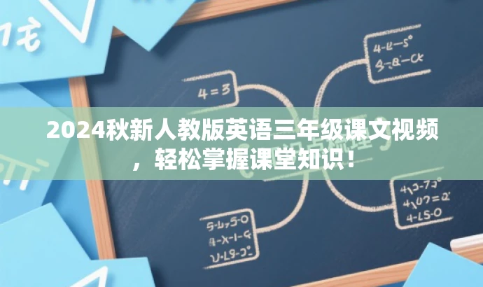 2024秋新人教版英语三年级课文视频,轻松掌握课堂知识! 2024秋新人教版英语三年级课文视频,轻松掌握课堂知识!