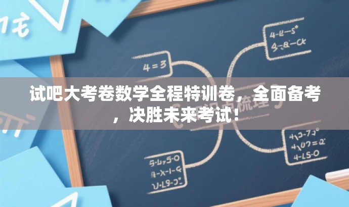 试吧大考卷数学全程特训卷,全面备考,决胜未来考试! 试吧大考卷数学全程特训卷,全面备考,决胜未来考试!